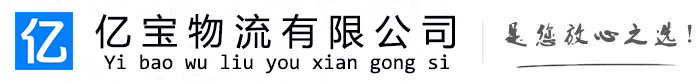 迎江亿宝物流运输公司